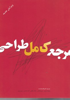 مرجع کامل طراحی 