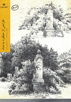 طراحی از منظره با مداد 
