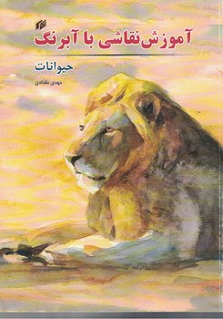 آموزش نقاشی با آبرنگ