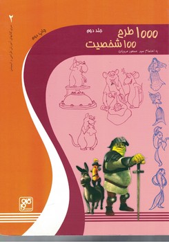 1000 طرح 100 شخصیت (جلد دوم)