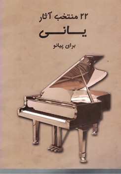 22 منتخب آثار یانی برای پیانو
