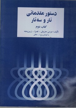 دستور مقدماتی تار و سه تار (کتاب دوم) 