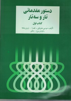 دستور مقدماتی تار و سه تار (کتاب اول)