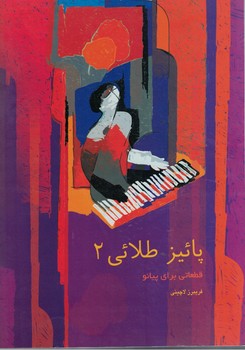 پائیز طلائی 2 (قطعاتی برای پیانو)