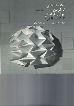 تکنیک های تا کردن برای طراحان از کاغذ تا فرم 