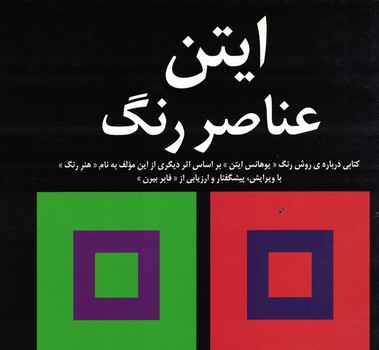 ایتن عناصر رنگ 
