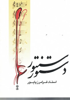 دستور سنتور 