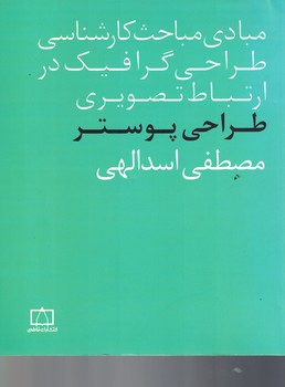 مبادی مباحث کارشناسی طراحی گرافیک در ارتباط تصویری 
