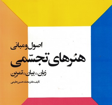 اصول و مبانی هنرهای تجسمی (زبان.بیان.تمرین)