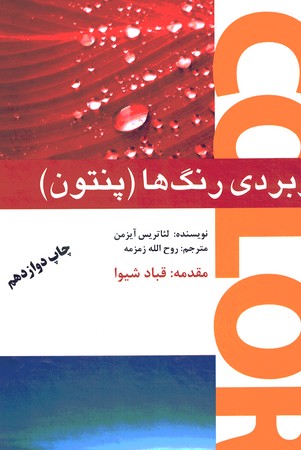 روانشناسی کاربردی رنگ ها(پنتون)