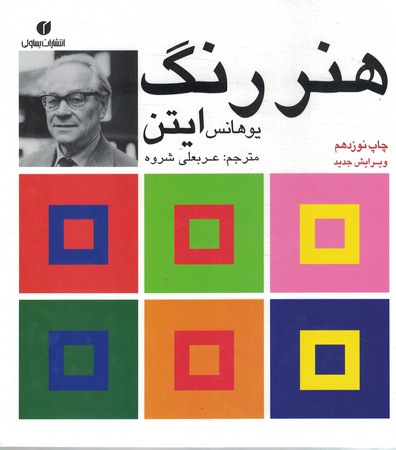 هنر رنگ ایتن