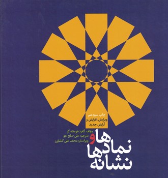 نماد ها و نشانه ها 