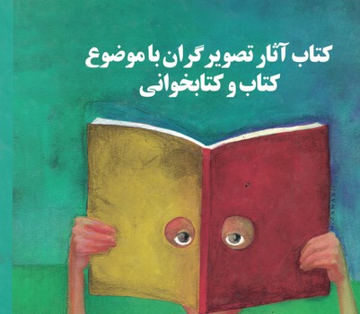 کتاب آثار تصویر گران با موضوع کتاب و کتابخوانی 