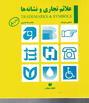 علائم تجاری و نشانه ها 