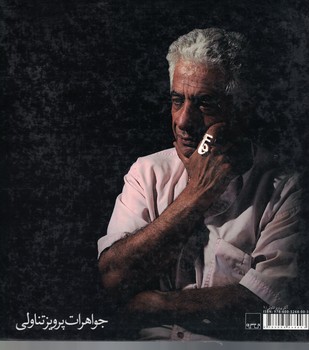 جواهرات پرویز تناولی 