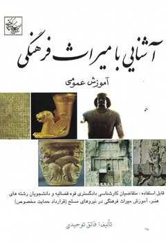 آشنایی با میراث فرهنگی 