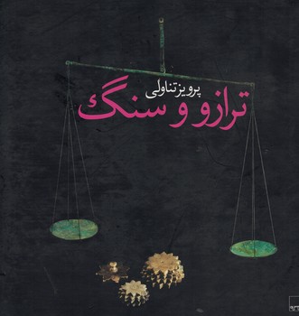 ترازو و سنگ 