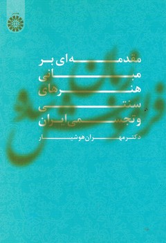 مقدمه ای بر مبانی هنرهای سنتی و تجسمی ایران (کد 1502)