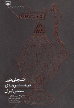 تجلی نور در هنرهای سنتی ایران 