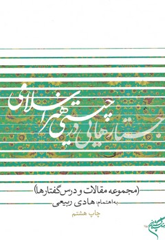 جستارهایی در چیستی هنر اسلامی 