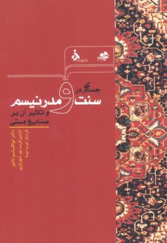 جستاری در سنت و مدرنیسم و تاثیر آن بر صنایع دستی