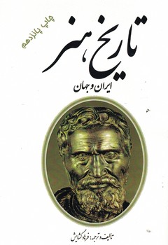 تاریخ هنر ایران و جهان 