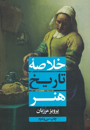 خلاصه تاریخ هنر 