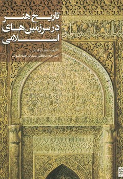 تاریخ هنر در سرزمین های اسلامی