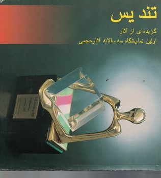 تندیس ( گزیده ای از آثار اولین نمایشگاه سه سالانه آثار حجمی 