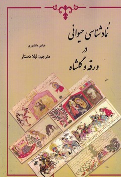 نماد شناسی حیوانی در ورقه و گلشاه 