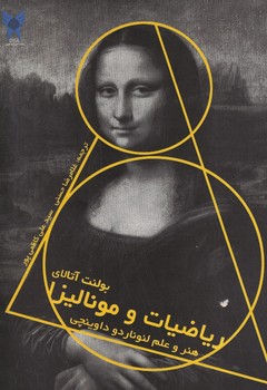 ریاضیات و مونالیزا 