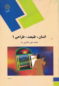 انسان، طبیعت، طراحی 1