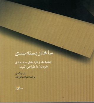 ساختار بسته بندی ( جعبه ها و فرم های سه بعدی خودتان را طراحی کنید ! )