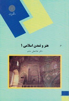 هنر و تمدن اسلامی 1