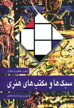 سبک ها و مکتب های هنری 