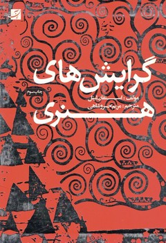 گرایش های هنری 