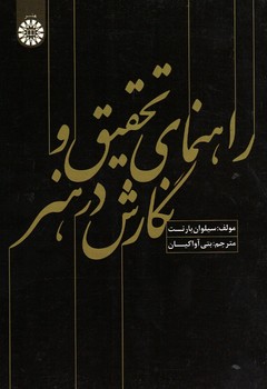 راهنمای تحقیق و نگارش در هنر (کد 1589)