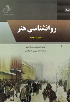روانشناسی هنر