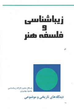 زیبا شناسی و فلسفه هنر