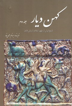 کهن  دیار جلد دوم