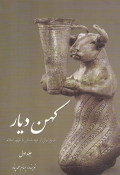 کهن دیار  ( دو جلدی )