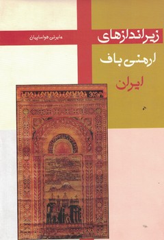 زیر اندازهای ارمنی باف ایران 