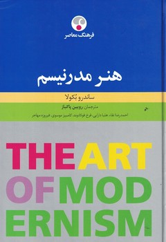 هنر مدرنیسم 