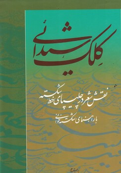 کلک شیدایی ( نقش شعر در چلیپای خط شکسته ) با راهنمای شکسته خوانی 