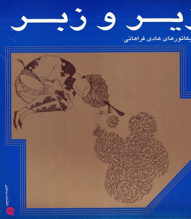 زیر و زبر  ( کاریکاتور های هادی فراهانی ) 