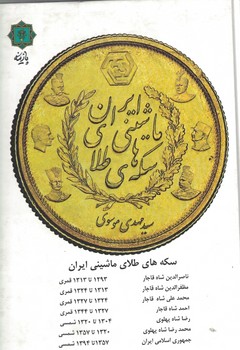 سکه های طلای ماشین ایران