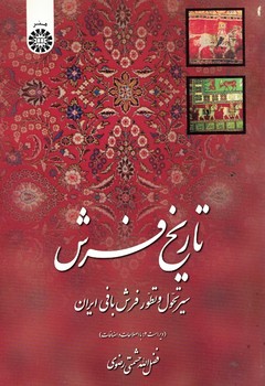 تاریخ فرش (سیر تحول و تطور فرش بافی ایران) (کد 1201)