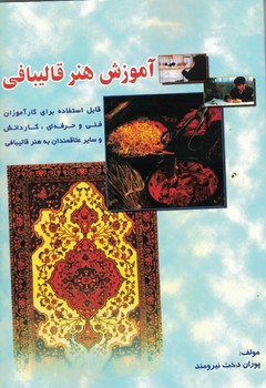 آموزش هنر قالیبافی