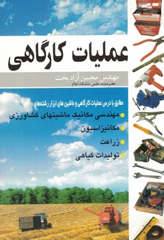 عملیات کارگاهی
