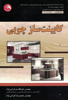 کابینت ساز چوبی